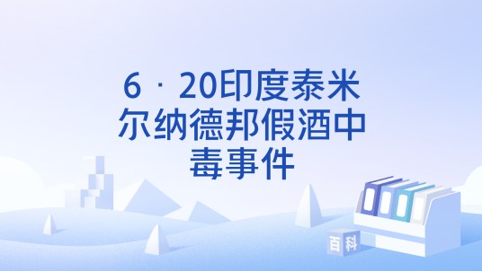 6·20印度泰米尔纳德邦假酒中毒事件