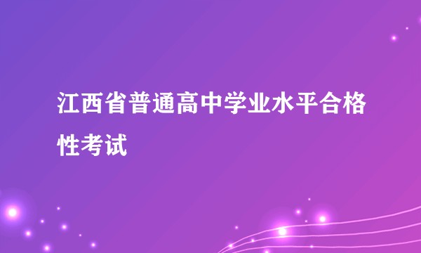 江西省普通高中学业水平合格性考试