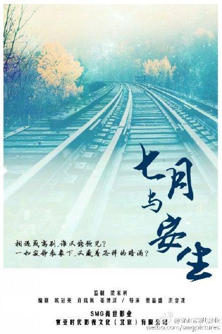 七月与安生（2016年周冬雨、马思纯主演的爱情电影）
