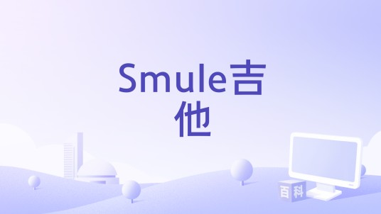Smule吉他