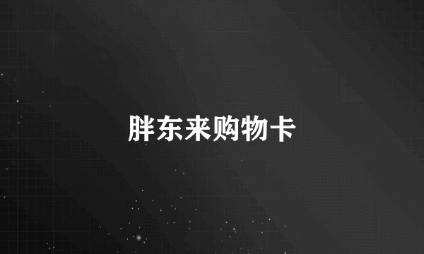 胖东来购物卡