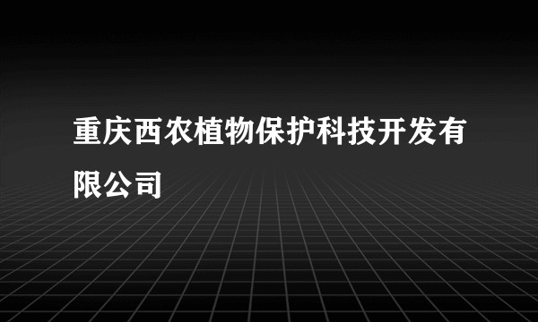 重庆西农植物保护科技开发有限公司