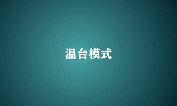 温台模式
