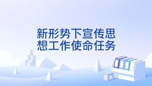 新形势下宣传思想工作使命任务