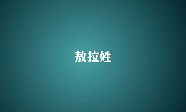 敖拉姓