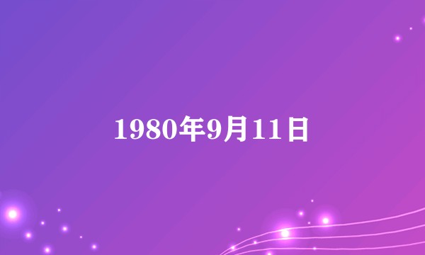 1980年9月11日