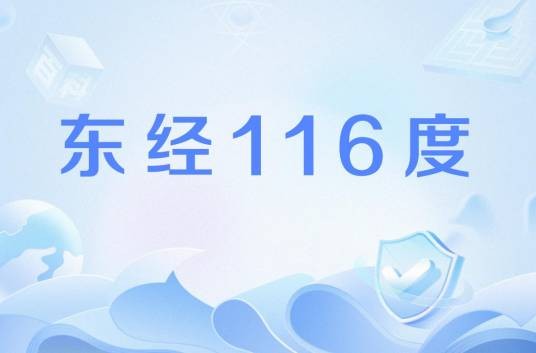 东经116度