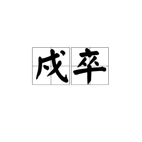 戍卒