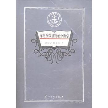 毒物及微量物证分析学