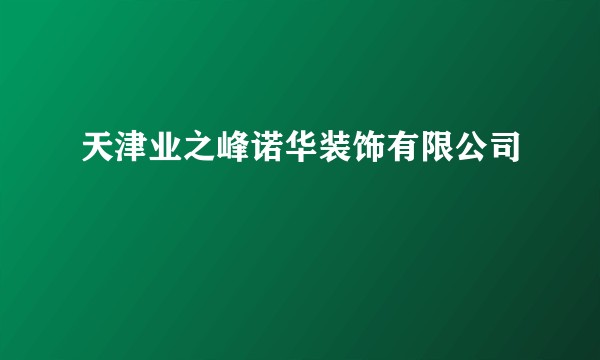 天津业之峰诺华装饰有限公司