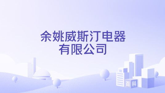 余姚威斯汀电器有限公司