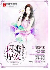 闪婚厚爱，甜妻安分点