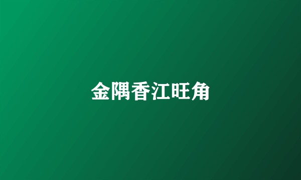 金隅香江旺角
