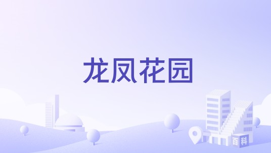 龙凤花园（湖州市龙凤花园楼盘）