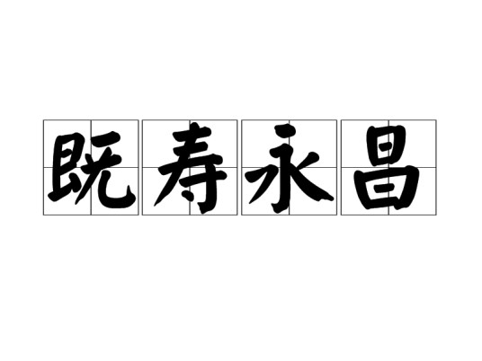 既寿永昌（汉语成语）
