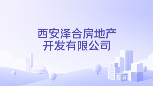 西安泽合房地产开发有限公司