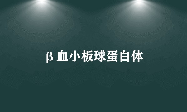 β血小板球蛋白体