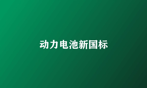 动力电池新国标