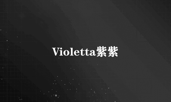 Violetta紫紫