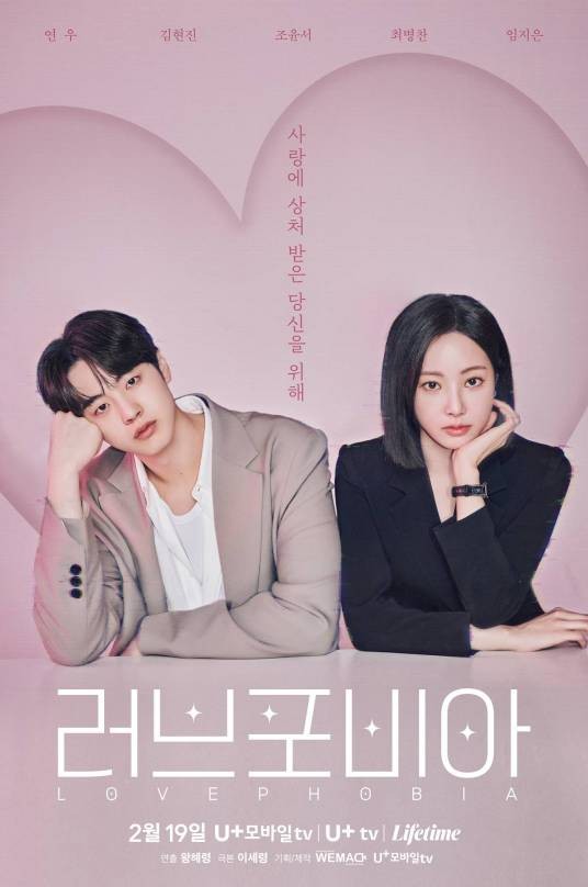 恋爱恐惧症（韩国2026年YEONWOO、金铉镇主演的科幻爱情剧）