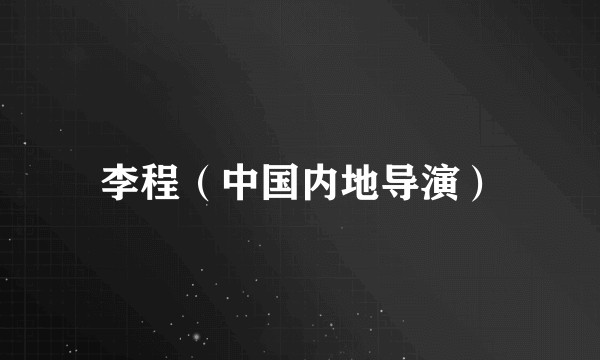 李程（中国内地导演）