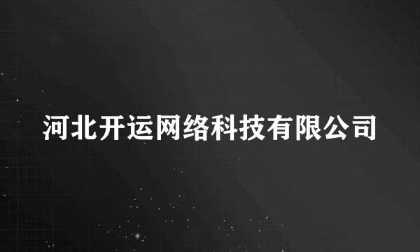 河北开运网络科技有限公司