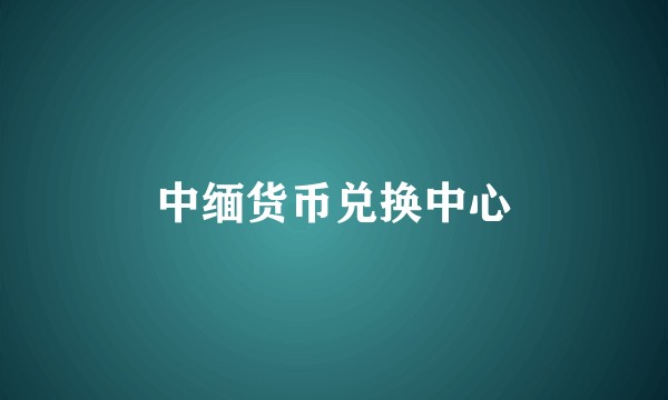 中缅货币兑换中心