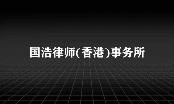 国浩律师(香港)事务所