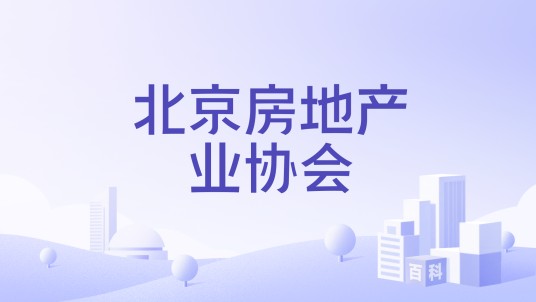 北京房地产业协会