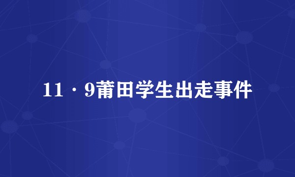 11·9莆田学生出走事件