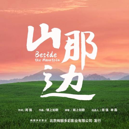 山那边（周强作词的歌曲）