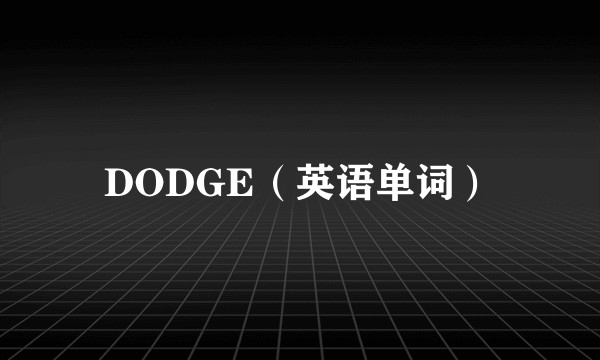 DODGE（英语单词）