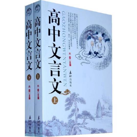 高中文言文