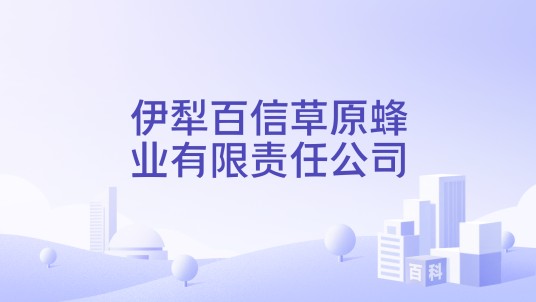 伊犁百信草原蜂业有限责任公司