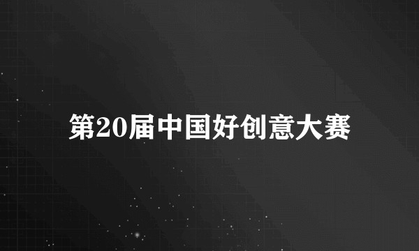 第20届中国好创意大赛