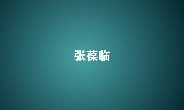 张葆临