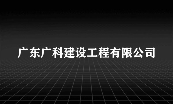广东广科建设工程有限公司