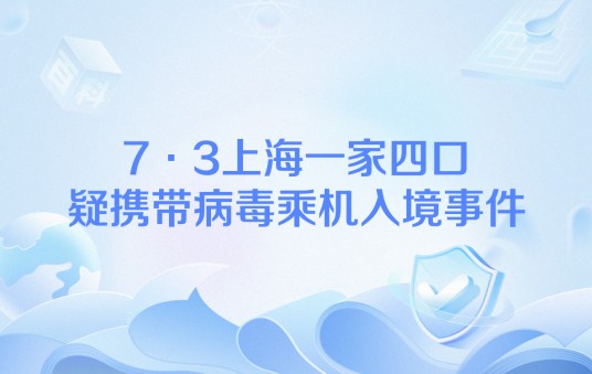 7·3上海一家四口疑携带病毒乘机入境事件