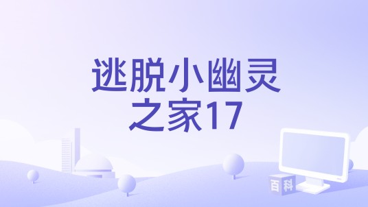 逃脱小幽灵之家17