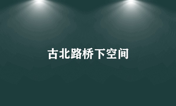 古北路桥下空间