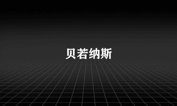 贝若纳斯