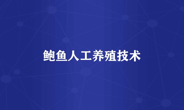鲍鱼人工养殖技术