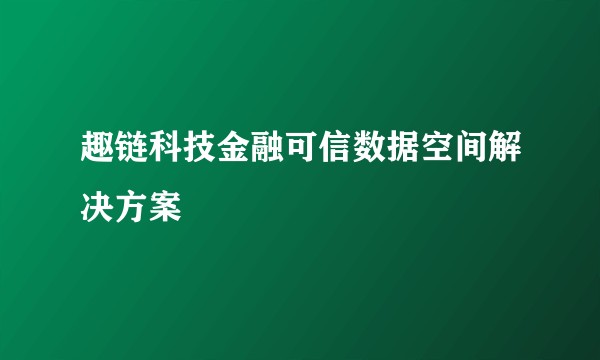 趣链科技金融可信数据空间解决方案