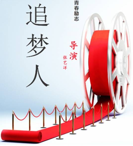 追梦人（张艺洋执导的中国大陆青春励志电影）