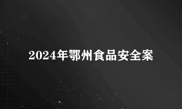 2024年鄂州食品安全案