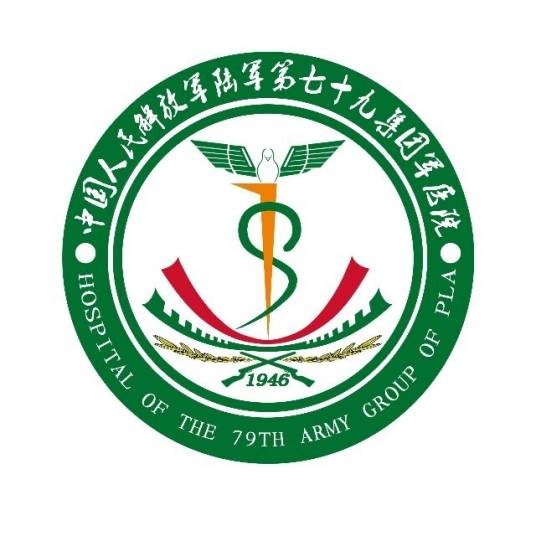 中国人民解放军陆军第七十九集团军医院