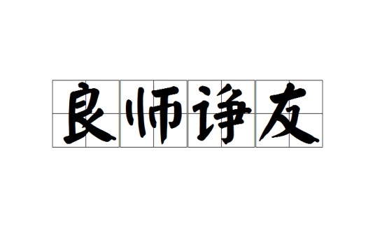 良师诤友