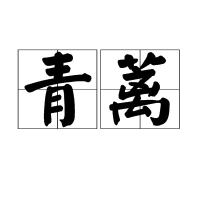 青蓠