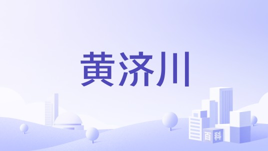 黄济川（品牌）