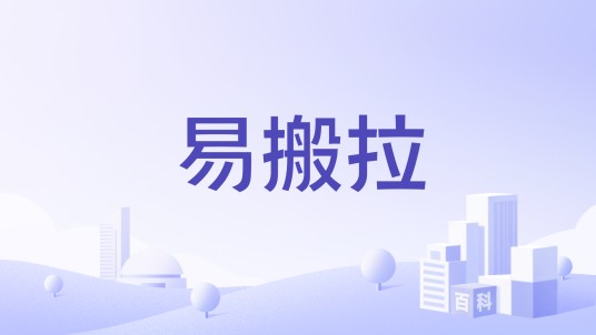 易搬拉